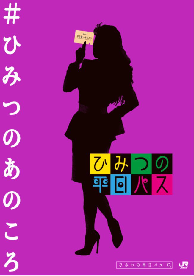 ひみつの平日パス 公式 Jrehimitsu Twitter
