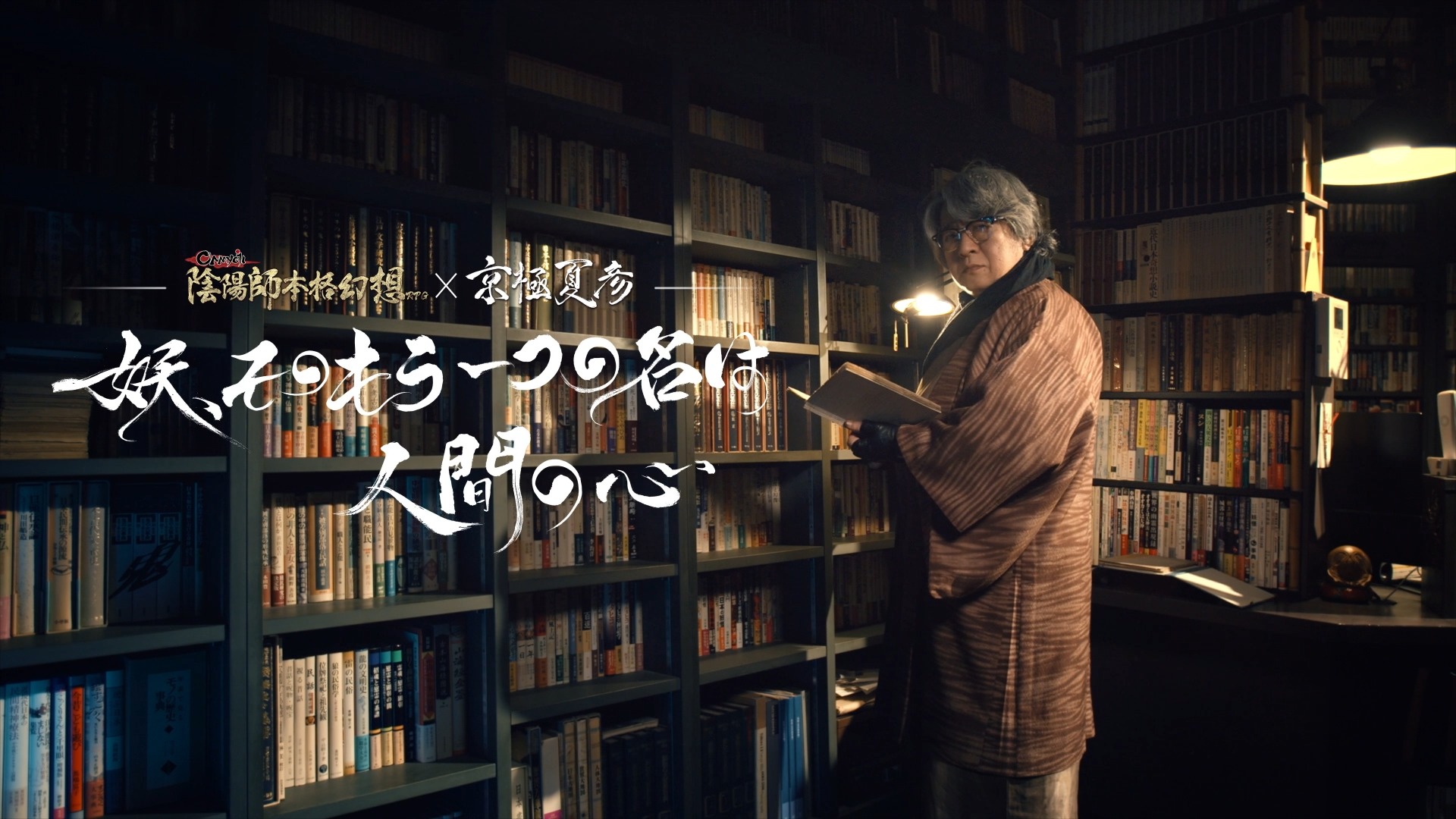 陰陽師本格幻想 公式 5周年 陰陽師本格幻想x京極夏彦コラボ この度 平安京に集まった夜刀神と中禅寺秋彦はどんな物語を紡ぐか 共同創作者である 京極夏彦 氏の独占インタビューを観ましょう コラボ登場記念として Rtした方に抽選で3名様に京極