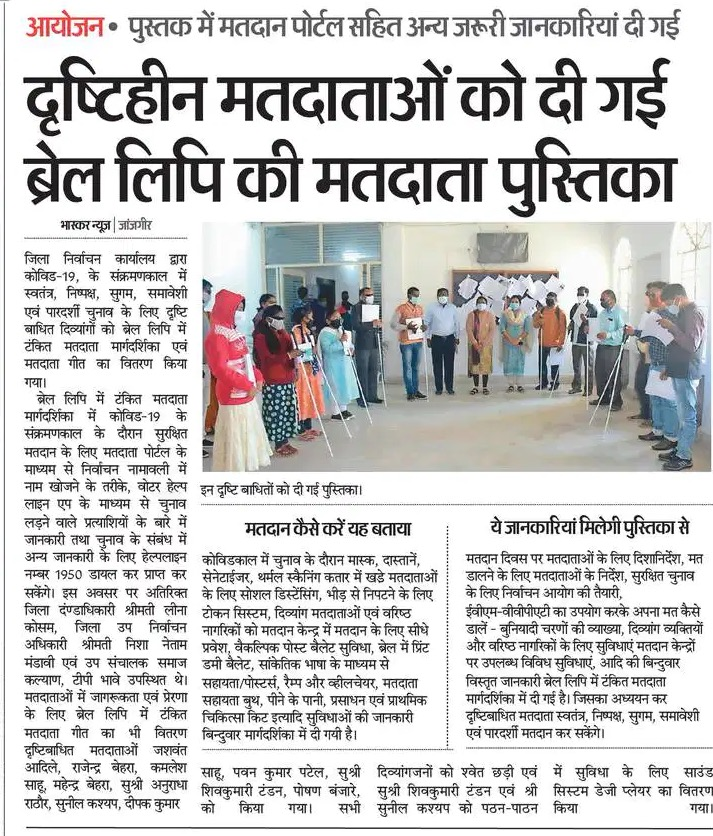 DPRChhattisgarh's tweet photo. दृष्टिहीनों के साथ खड़ा हुआ निर्वाचन आयोग, दृष्टि बाधित मतदाताओं को बांटी गई ब्रेल लिपि की मतदाता पुस्तिका।
@JanjgirDist #electioncommissioncg #braillescript https://t.co/AkhyIU36S6