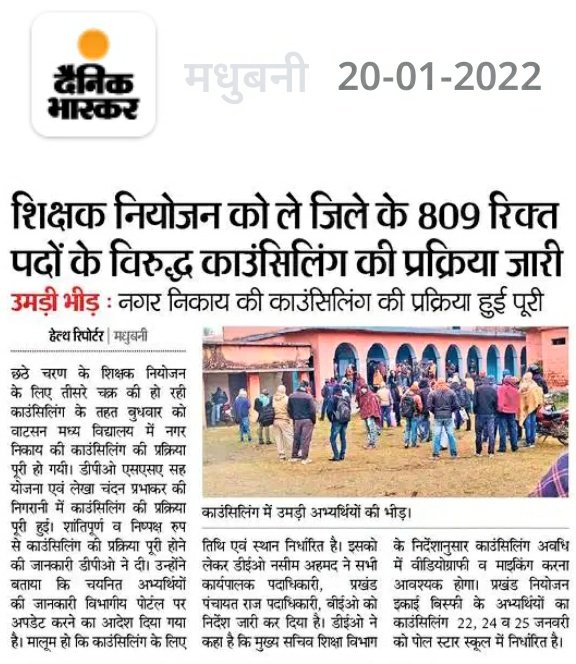 MadhubaniSangh's tweet image. मधुबनी :- शिक्षक नियोजन की प्रकिया जारी, कुल 809 रिक्त पदों पर होना है कॉउंसलिंग।
नगर इकाई में कॉउंसलिंग की प्रक्रिया कल पूरी हुई।