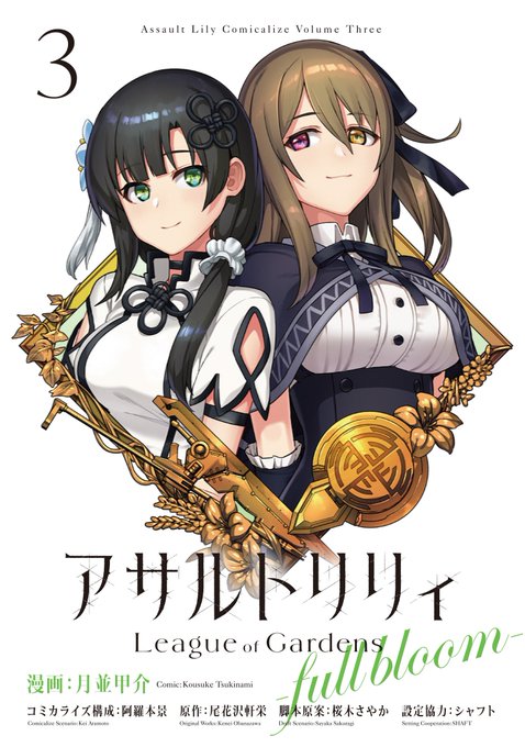 『#アサルトリリィ League of Gardens -full bloom-』第3巻が本日1月20日に発売されました!
ついに乗り込んだ下北沢戦線!リリィたちが抱えた想いと激闘を、是非コミックスでも見届けて下さい。🍀
ラスバレ1周年記念で電子書籍フェアも同時開催中ですよ! https://t.co/f7zHa8qfL3
 #フルブル 