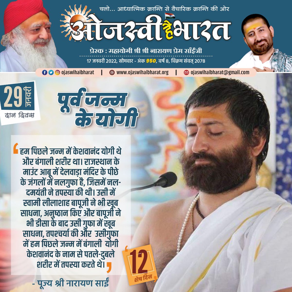 narayansaitrust's tweet photo. 29 जनवरी: दान दिवस
पूर्व जन्म के योगी...
#NarayanSaiLoksevaTrust https://t.co/XPxRlDQewK