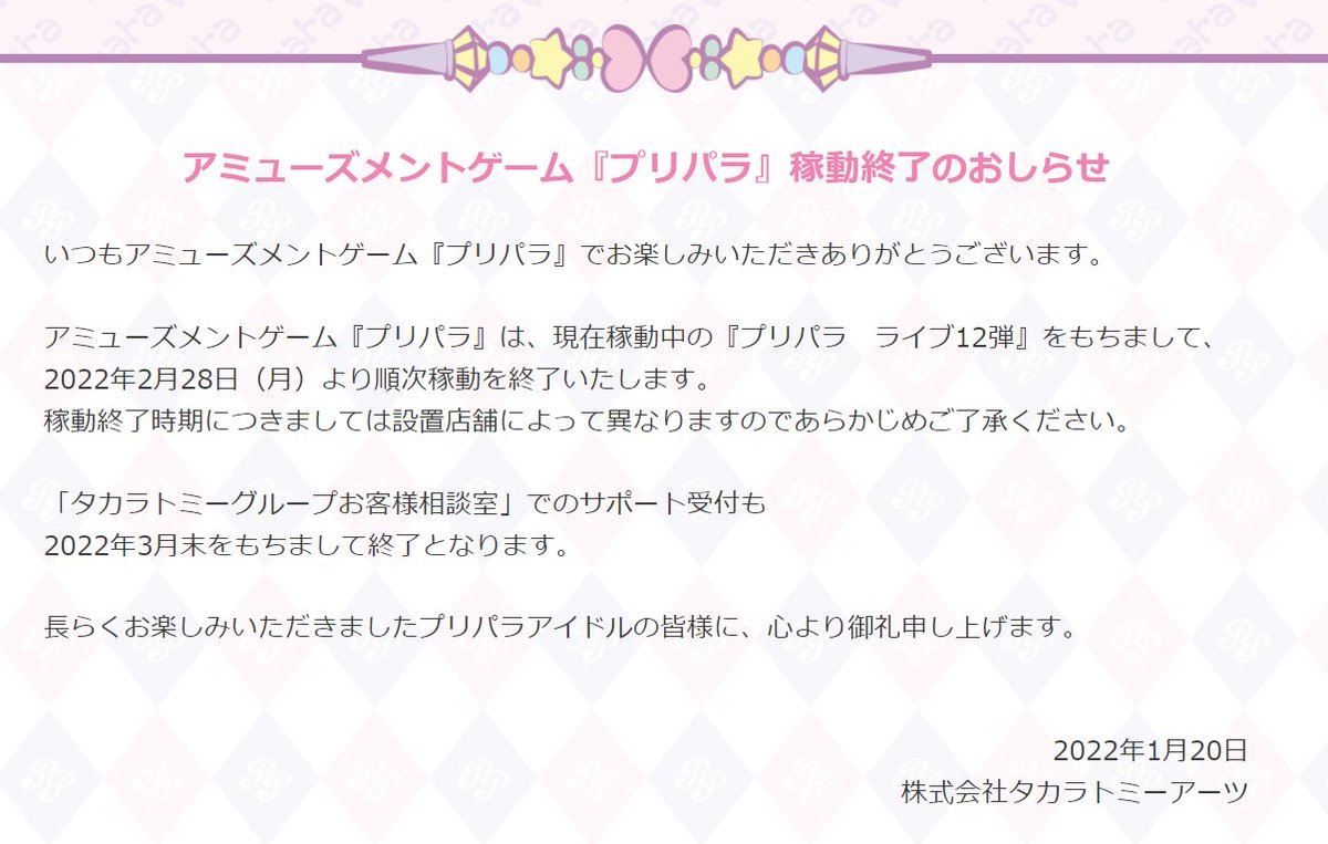アーケードゲーム プリパラ が2月28日から順次稼働終了へ