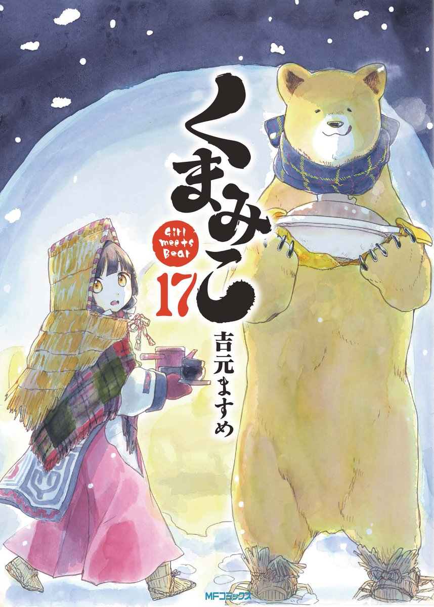 クマ井ナツ 公式 くまみこ1７巻1 21発売 Kumamiko Natu Twitter