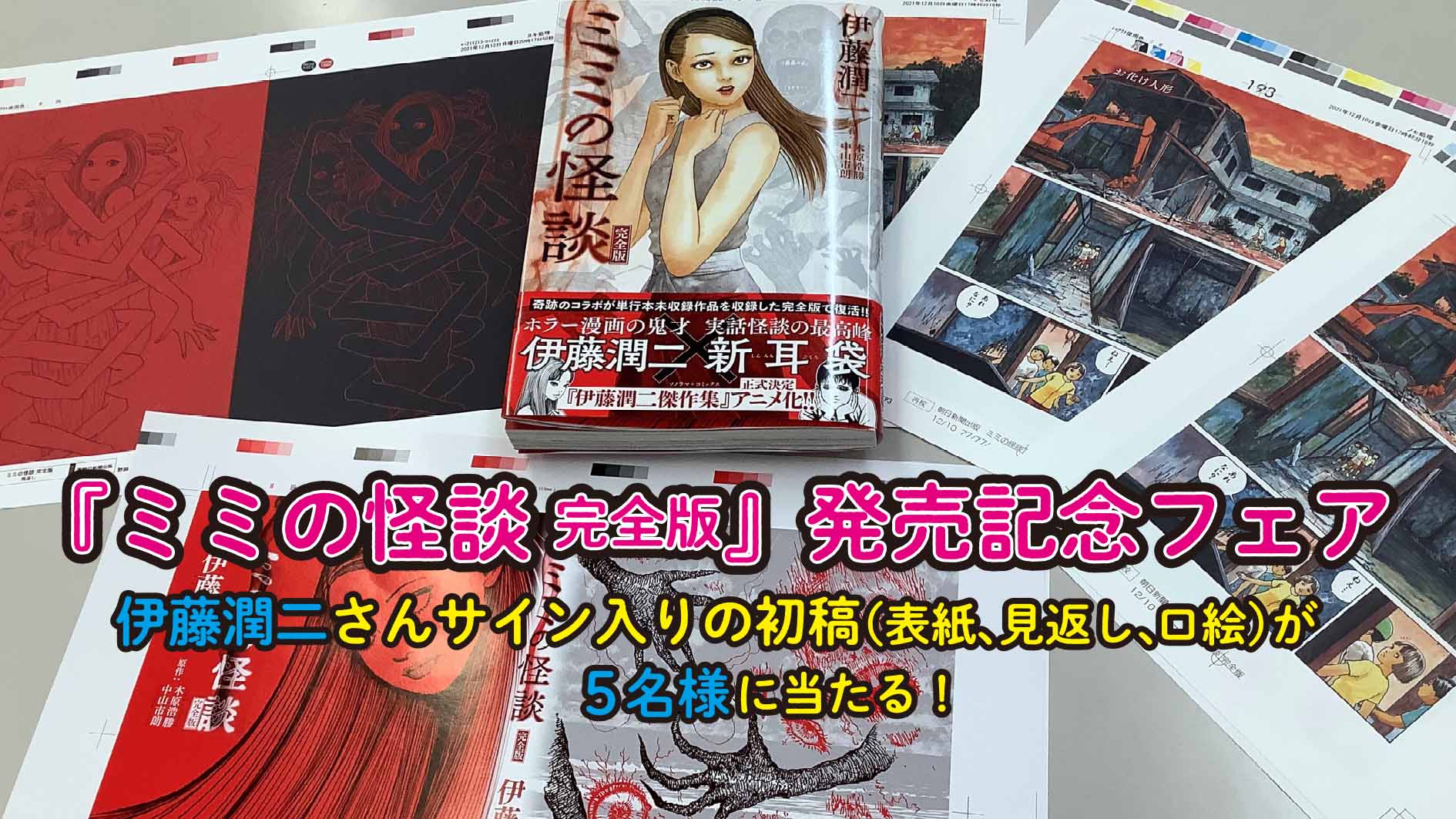 Nemuki ネムキプラス Big News 伊藤潤二 原作 木原浩勝 中山市朗 ミミの怪談 完全版 フェアを2月3日まで開催 応募方法 このアカウントをフォロー 作品の感想と ミミの怪談 初稿プレゼント のハッシュタグをつけて2 3までに Nemuki ネムキプラス Big News 伊藤潤二 原作 木原浩勝 中山市朗 ミミの怪談 完全版 フェアを2月3日まで開催 応募方法 このアカウントをフォロー 作品の感想と ミミの怪談 初稿プレゼント のハッシュタグをつけて2 3までに