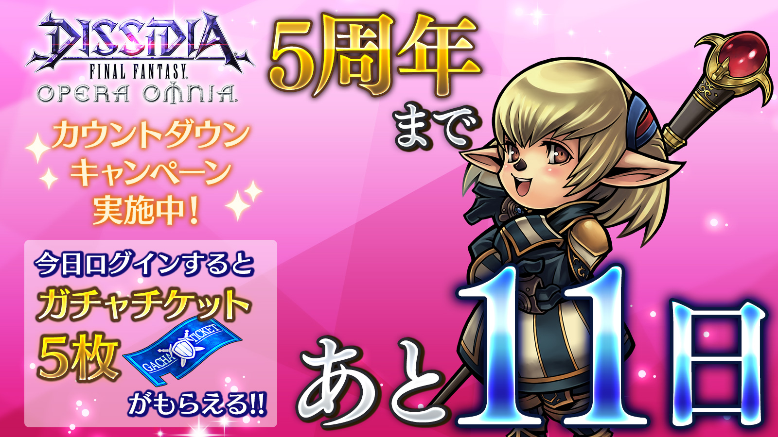 Dffオペラオムニア公式 Dffオペラオムニア 5 周年まで あと1 1 日 今日ログインすると ガチャチケット５枚 がもらえます Fr武器を限界突破できる ハイパワーピース は パワーピースの精錬や マンスリーパネルミッション 特定の難易