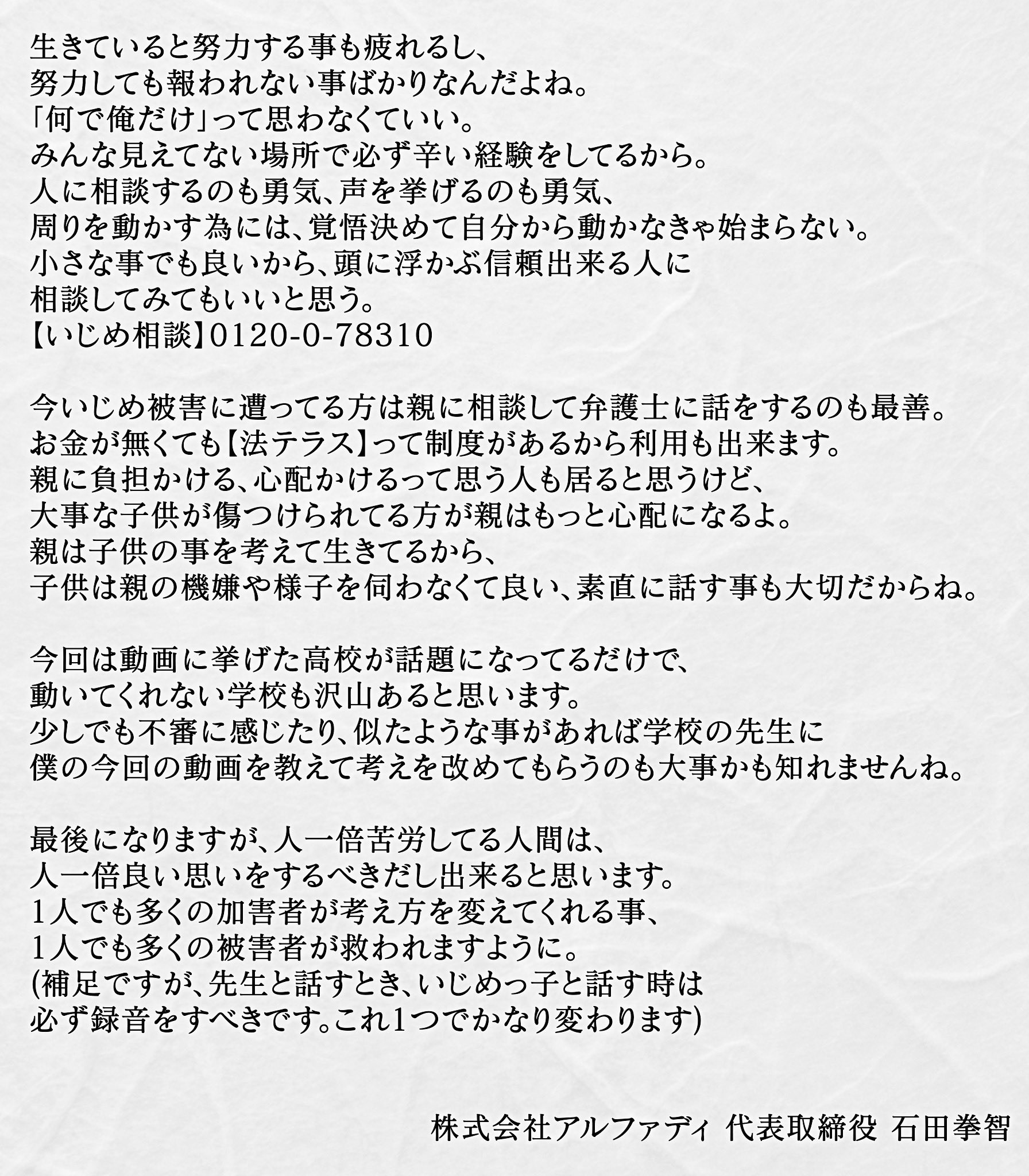 石田拳智 超無課金 Ad代表 今回の動画について 学校への口コミ荒らし イタズラ電話 加害者の特定行為 学校の先生や加害者への誹謗中傷 この3点は絶対にしないで下さい 僕もとあも望んでません いじめてる側もいじめられてる側も 教師も普通