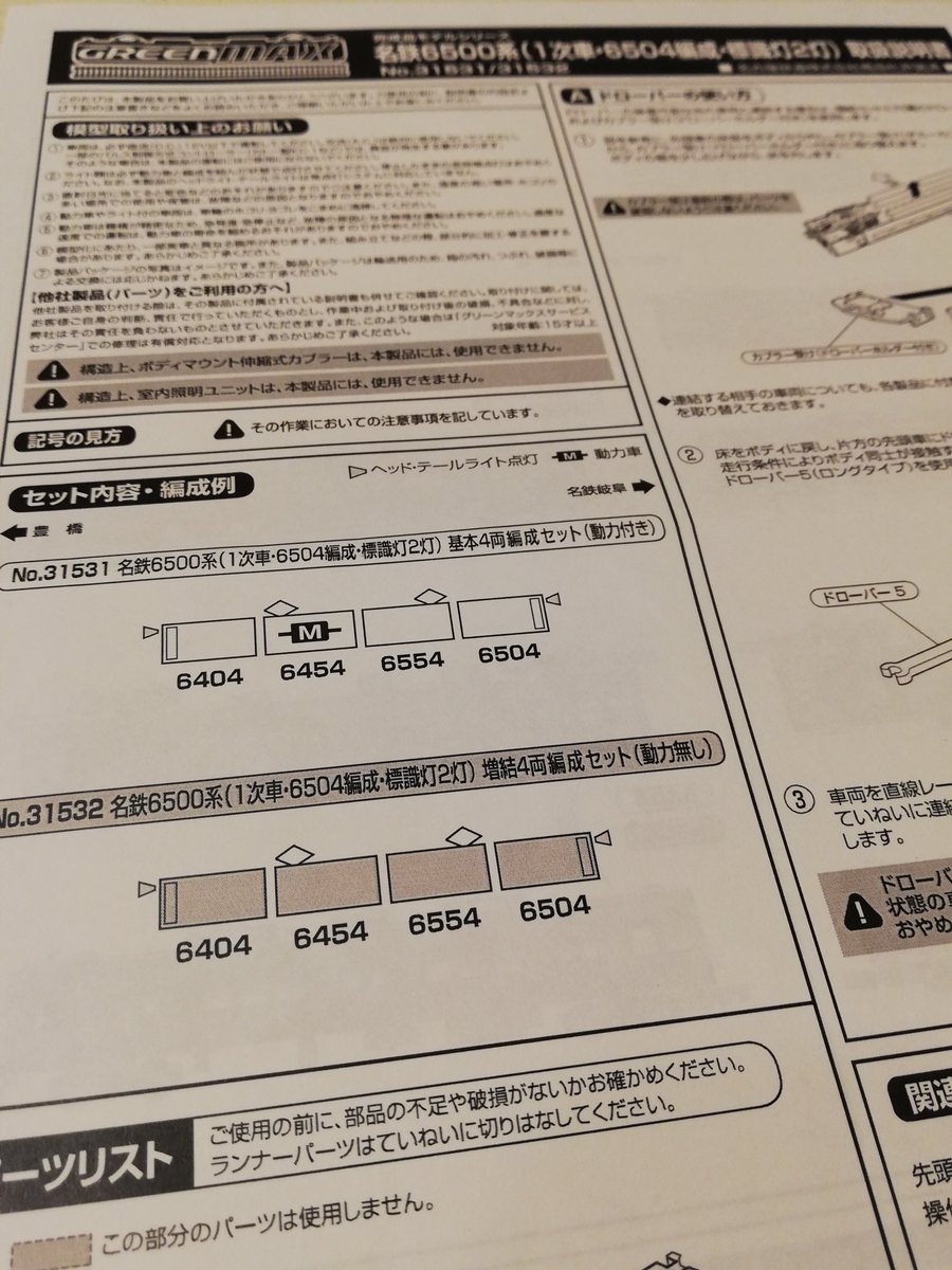 ygtngy15's tweet photo. 編成例はこんな感じ

ステッカーは最近採用された新ステッカー

#グリーンマックス #名鉄 #6500系 #1次車 #6504f #標識灯2灯 https://t.co/XShl8xfq71