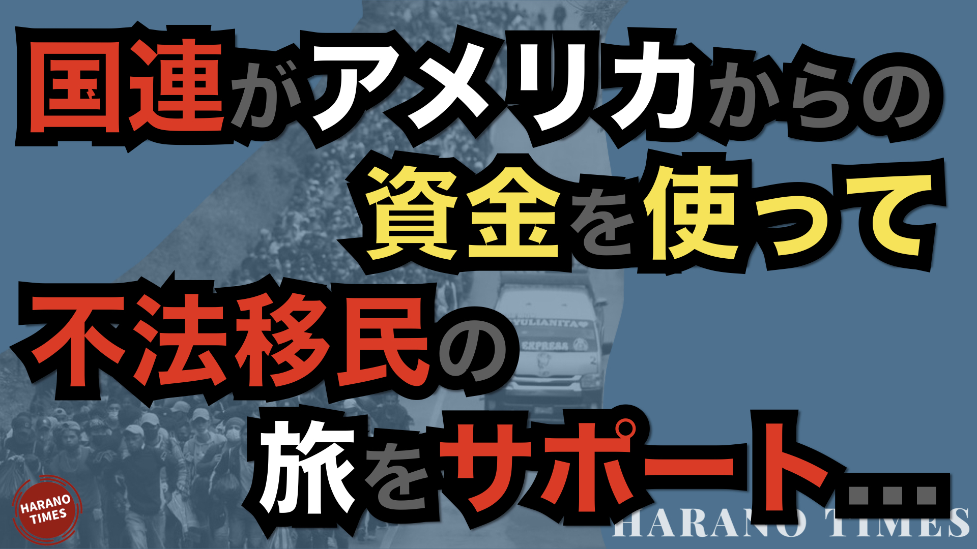 Harano Times Official アメリカが一番多い費用を払っている国連が アメリカへ向かう不法移民を資金でサポート 誰がそういうことを望んでいるのか T Co Tlr5hqxaym T Co Nd8df9ndx7 Twitter
