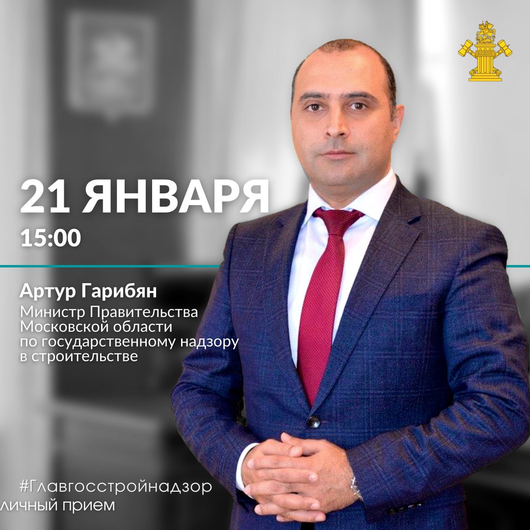 Министр Правительства Московской области Артур Гарибян проведет прием граждан
⠀
#ПРИЕМГРАЖДАН
🗓В соответствии утвержденным Губернатором Московской области графиком 21 января с 15.00 министр Правительства Московской области по государственному надзору в… t2p.pw/B1bkK7OX5A