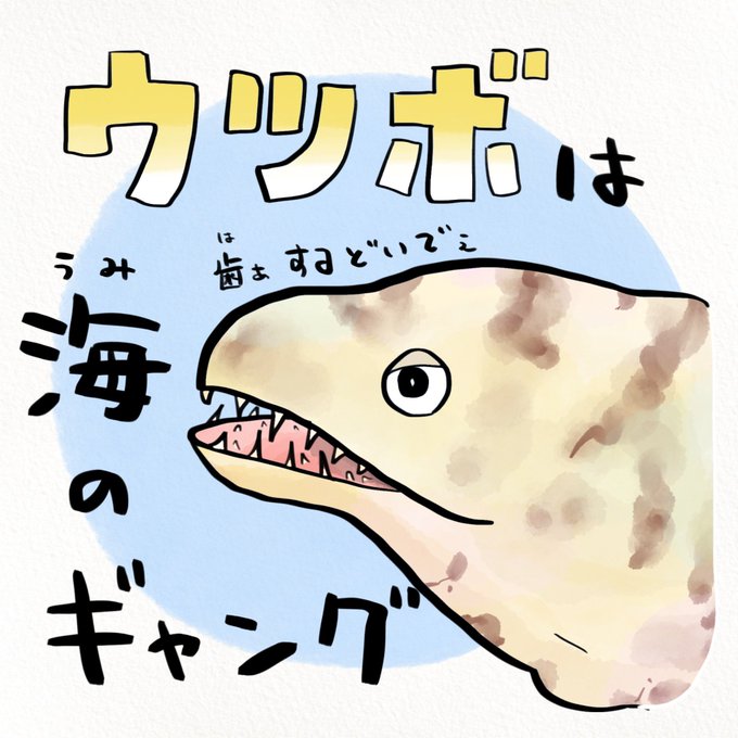 鋭い歯を持つウツボの人間関係 