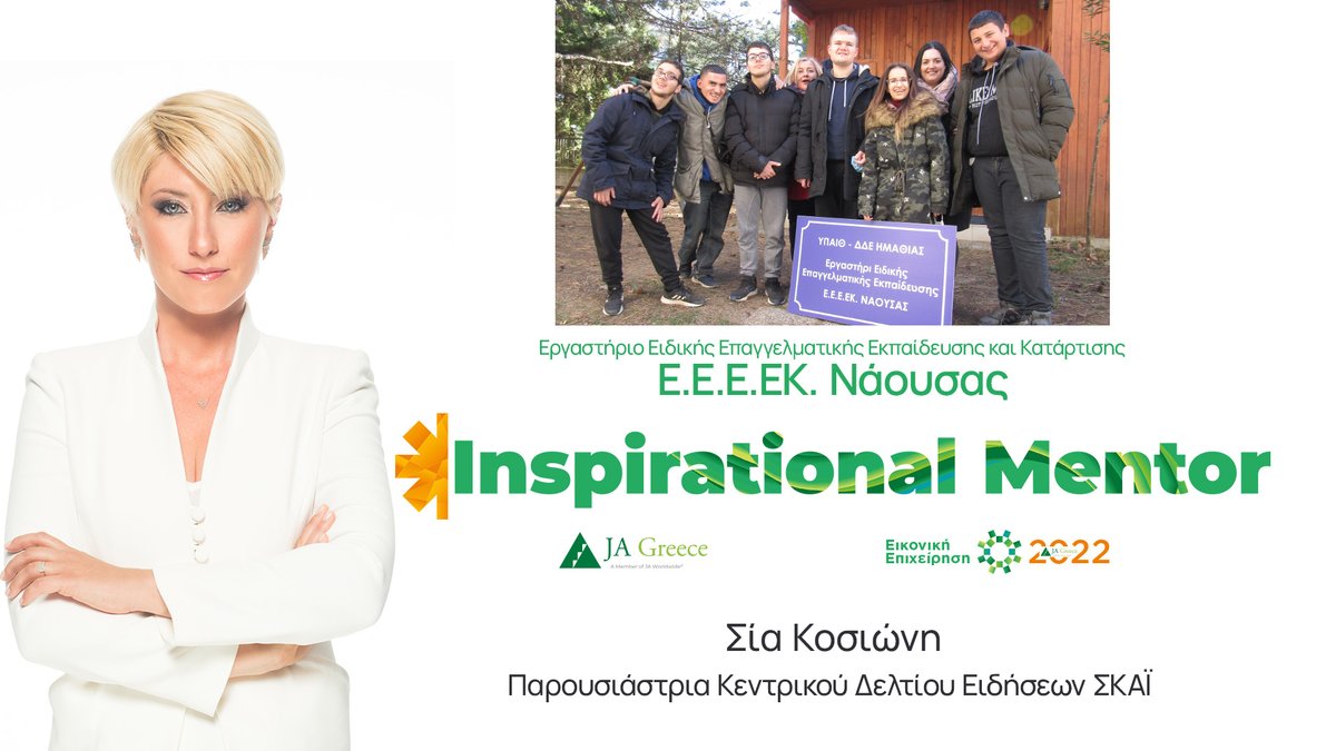 Νιώθουμε μεγάλη χαρά και τιμή που η Δημοσιογράφος - Παρουσιάστρια του Κεντρικού Δελτίου Ειδήσεων του <a href="/SkaitvGR/">skaitv.gr</a> <a href="/SKossioni/">Sia Kossioni</a>, είναι #InspirationalMentor στη μαθητική «start up» που δημιουργείται κατά την τρέχουσα σχολική χρονιά στο Ε.Ε.Ε.ΕΚ. Νάουσας!