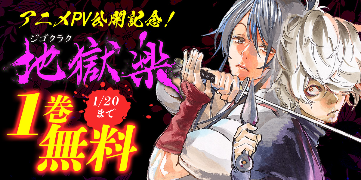 地獄楽 公式 アニメpv公開中 Jplus Jigokurak Twitter