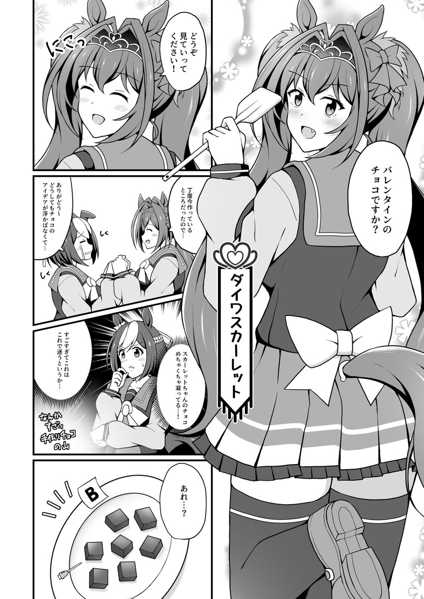 1/30に開催予定のプリティーステークス21Rで頒布する合同誌「バレンタイン杯」のサンプルです!スペちゃんがスズカの為にどんなチョコを作ろうかスピカのみんなに相談しに行く内容になってます!(ダスカゴルシテイオーが出ます)(10P)
参加者様の出走表と一緒に載せておきます!よろしくお願いします🙌