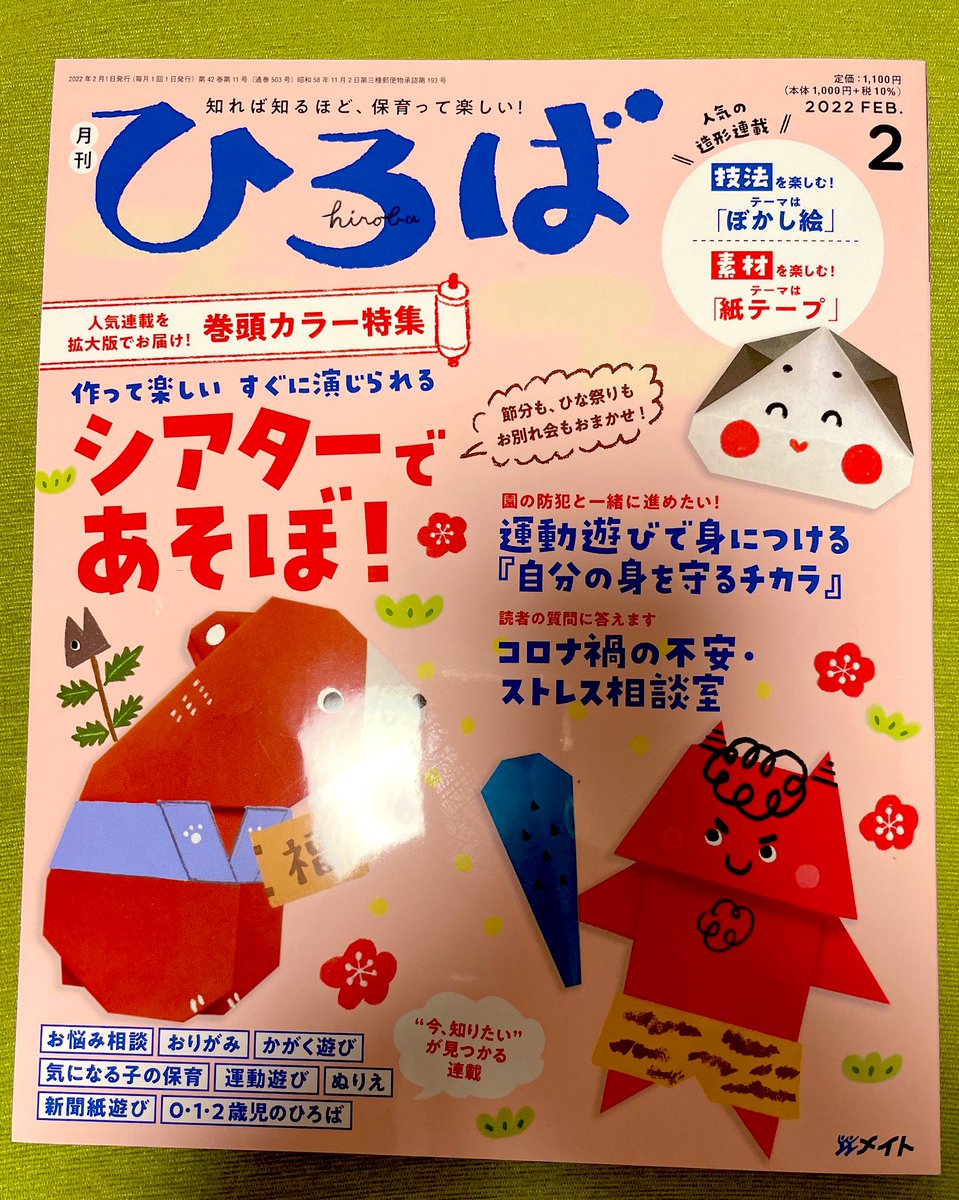 ひろば2月号発売してます🥰
今月は「否定の言葉で傷つく気持ち」です。
解説は発達支援センターの岩澤先生です🍒 