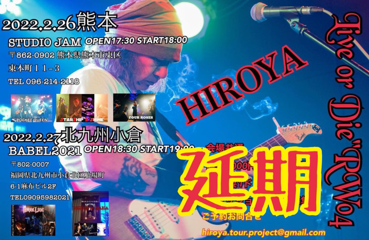 aniking_masaru's tweet photo. 「お知らせ」(シェア拡散希望)
2/26.27で予定しておりました
福田HIROYA洋也Live or Die"RW04ですが
急速な 🦠←コロナの拡張により 熊本、福岡 まん延防止に突入の予定となり
皆様の 安全と健康の為 今回は 公演延期とさせて頂きます
#福田HIROYA洋也 #exANTHEM #九 https://t.co/3DdAUa8iUF