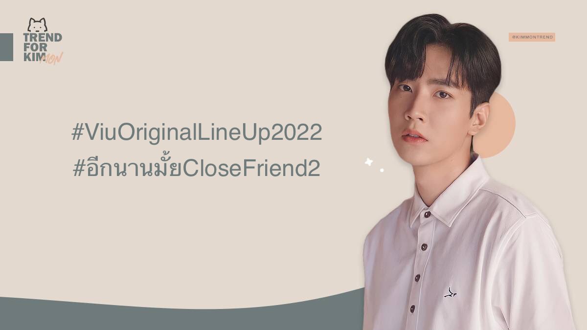 KimmonTrend's tweet photo. ✨ 𝐊𝐢𝐦𝐦𝐨𝐧 𝐓𝐫𝐞𝐧𝐝 🐺

❕Hastag Today❕
➡ #.ViuOriginalLineUp2022
#.อีกนานมั้ยCloseFriend2

🗓 20 มกราคม 2565
⏰ 19:00 น. ( ไทย )

#ขุณขิมมอญ 
#โมกิของคิมม่อน https://t.co/ui9n2mcb7D