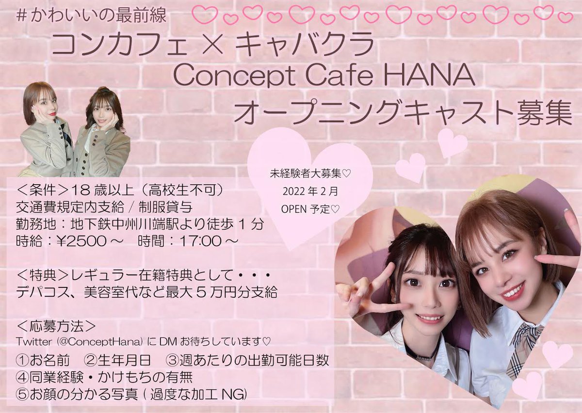 HeroineCafeHANA's tweet photo. Concept Cafe HANAではオープニングキャストを募集しています🤍🎀

場所：福岡市 中洲
時給：2500円〜

🍒初めての方でも大歓迎
🍒かわいい制服で働けます
🍒在籍特典としてデパコスプレゼント

ご応募はDMでお待ちしています💌🕊

#福岡　#コンカフェ求人　#コンカフェ嬢 https://t.co/ic1EVqMOdk