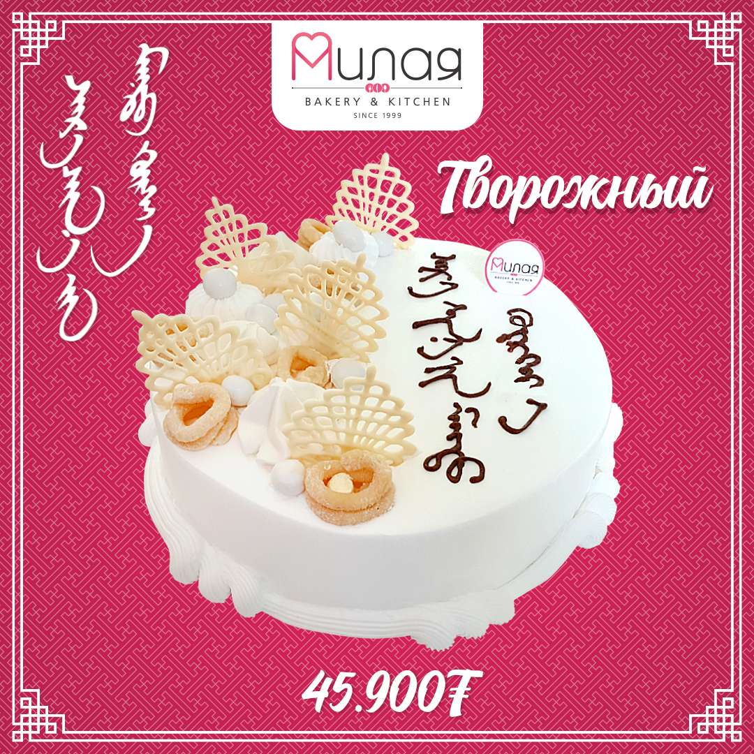 Сайжруулагч хэмээх усан бар жилийг угтан Цагаан сарын баярын бялууны захиалга нээгдлээ. 🙏🥰
Аз жаргал бэлэглэх амтат зоог, салад, зууш, бялуу захиалгын утас 7777-8260 📞 болон чатаар захиалгаа өгнө үү
Милая ~ Айл бүрт аз жаргал бэлэглэнэ 💝