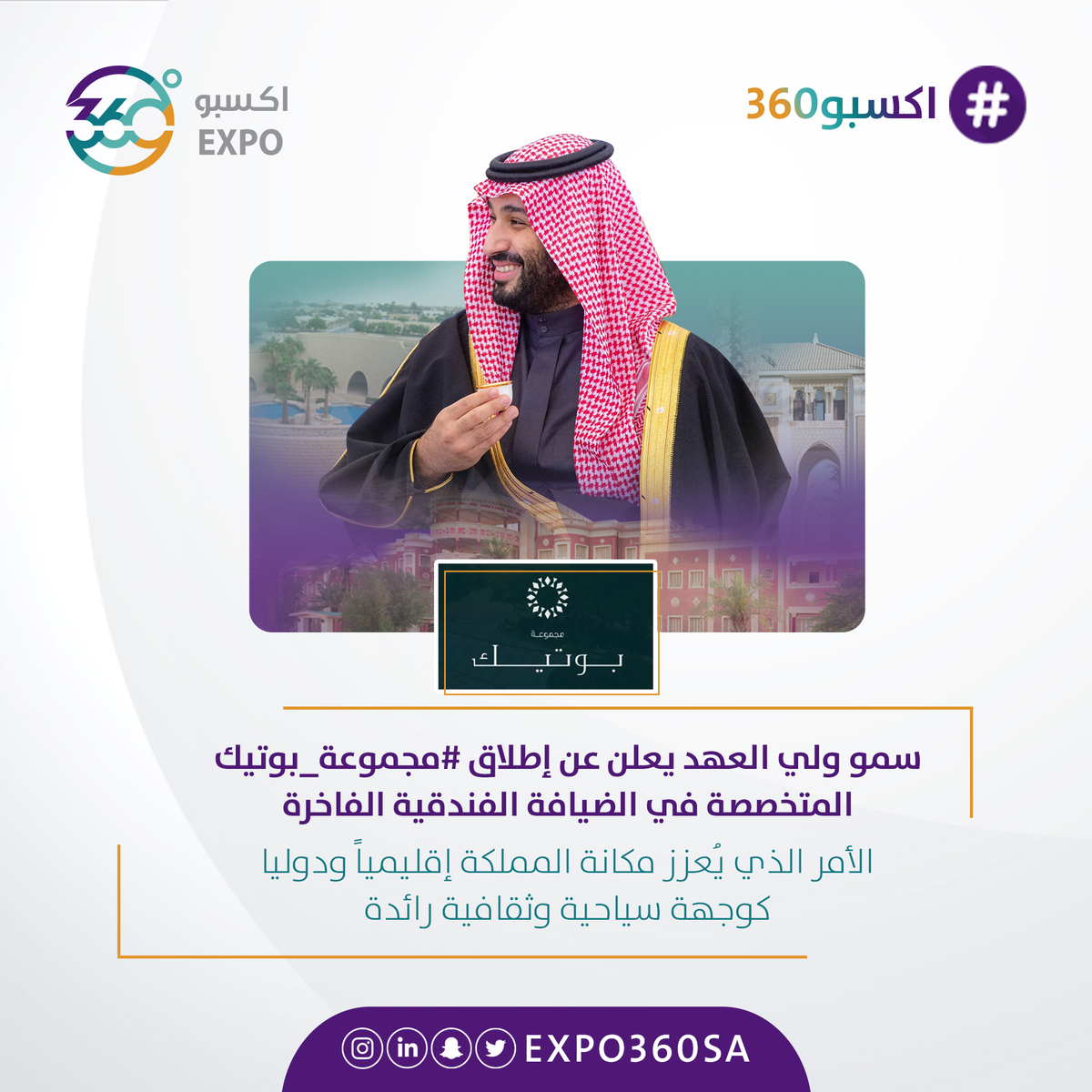 Expo360sa's tweet photo. سمو #ولي_العهد #محمد_بن_سلمان يُعلن إطلاق #مجموعة_بوتيك التي تهدف إلى إدارة سلسلة من القصور التاريخية والثقافية الشهيرة في المملكة وتشغيلها وتطويرها، وتحويلها إلى فنادق بوتيك فائقة الفخامة.
 #اكسبو360 https://t.co/Kp6MDDyV1J