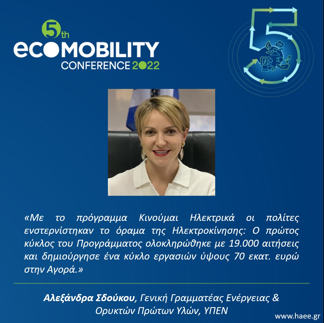 🚨5ο Συνέδριο Ηλεκτροκίνησης
<a href="/ASdoukou/">Alexandra Sdoukou</a>, Γενική Γραμματέας Ενέργειας &amp; Ορυκτών Πρώτων Υλών, <a href="/YpenGr/">Υπουργείο Περιβάλλοντος και Ενέργειας</a> 

#5thecomobility #electromobility #greentransportation #netzero