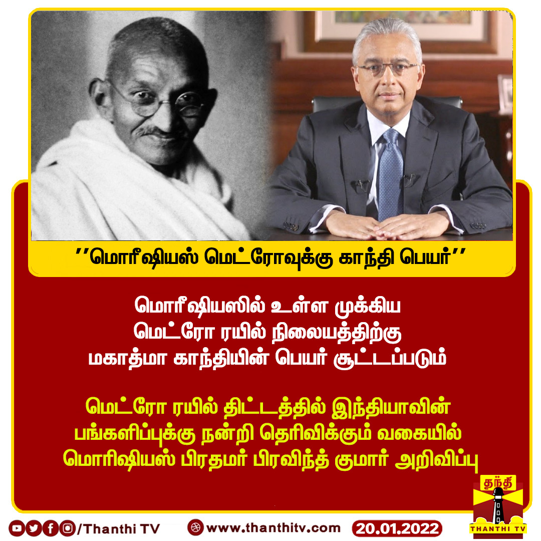 ThanthiTV's tweet photo. #JUSTIN : மொரீஷியஸில் உள்ள முக்கிய மெட்ரோ ரயில் நிலையத்திற்கு மகாத்மா காந்தியின் பெயர் சூட்டப்படும்
மெட்ரோ ரயில் திட்டத்தில் இந்தியாவின் பங்களிப்புக்கு நன்றி தெரிவிக்கும் வகையில் மொரிஷியஸ் பிரதமர் பிரவிந்த் குமார் அறிவிப்பு
#Mauritius | #PravindKumar | #MahatmaGandhi https://t.co/oeA3wcseS2