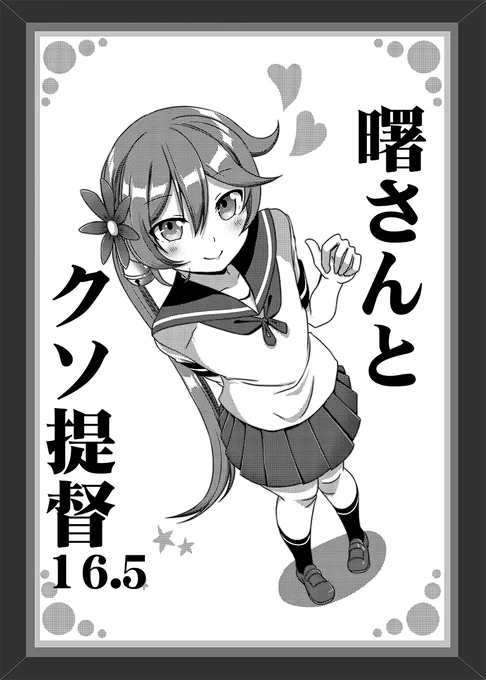 1月23日の軍令部酒保(BS祭)の新刊です。
那珂ちゃん大好き曙さんの本です。
100円ぽっきり。
よろしくお願いしまーす!
※会場限定本です。 