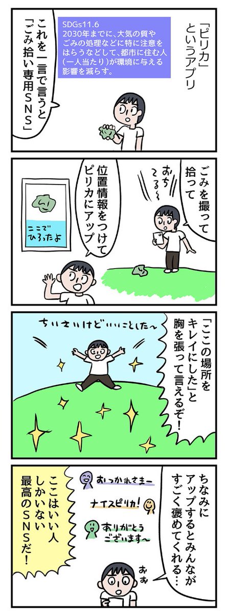 SNS「ピリカ」つかってみたけど、これは世界で一番やさしいSNSだと思った、、、
検索したら木が植えられる!?スマホアプリでSDGsに貢献!【ミツヒロ新発見!ネットサービス体験記】 | Prebell
https://t.co/SKWqOJXBSG