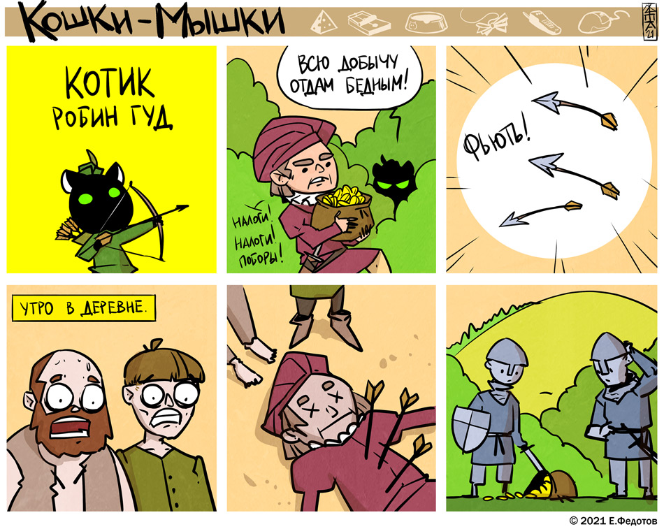 котячий робин гуд
