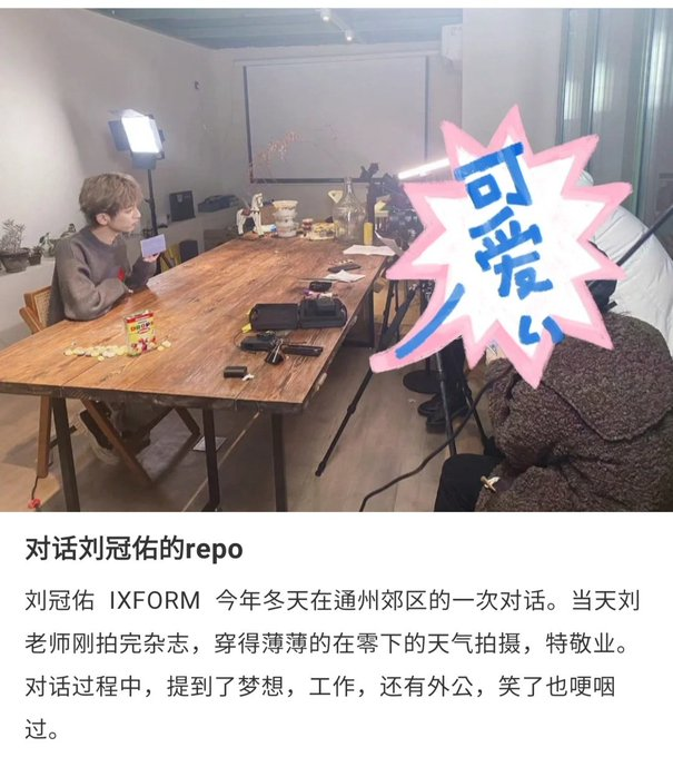 2002Liuguanyou's tweet photo. A staff shared a photo of Guanyou from 娱刺儿 interview🥰
He is really dedicated to his work✨, all of the staffs who have worked with him always praise him🥰😍~
Cr. 矩栗纸
#LiuGuanyou #刘冠佑 #IXFORM https://t.co/z8pyGyQTQd