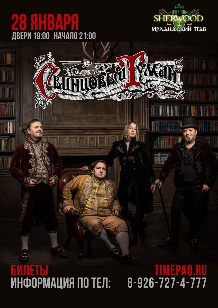 Группа Свинцовый туман начинает давать первые концерты в этом году. Приглашаем вас на большое сольное выступление группы!
Встреча пройдет 28 января в Мытищах в ирландском пабе Sherwood

Не забывайте покупать билеты:
👉 sherwood-pub.timepad.ru/event/1893998/