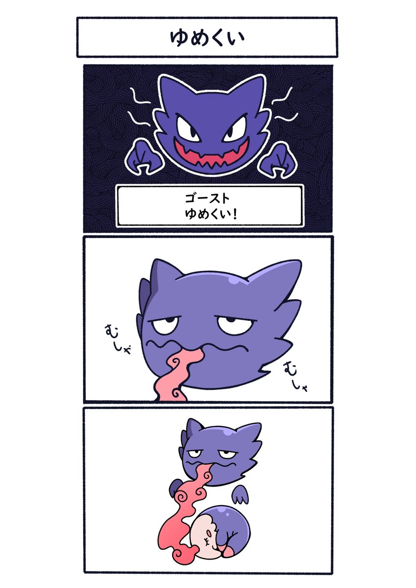 ゆめくい👻
#ポケモン  #Pokémon  #イラスト 