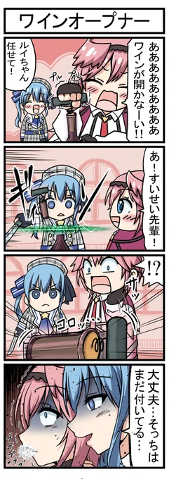 【ワインオープナー】
3コマ目のすいちゃんの表情・立ち姿は上手く描けた。そしてルイ姉のマントを羽織っている時の作画の難度よ。ちなみにルイ姉が使ってたのはこのタイプじゃないと思うのですが、漫画的な分かりやすさ優先です。
#ほしまちぎゃらりー #Luillust 