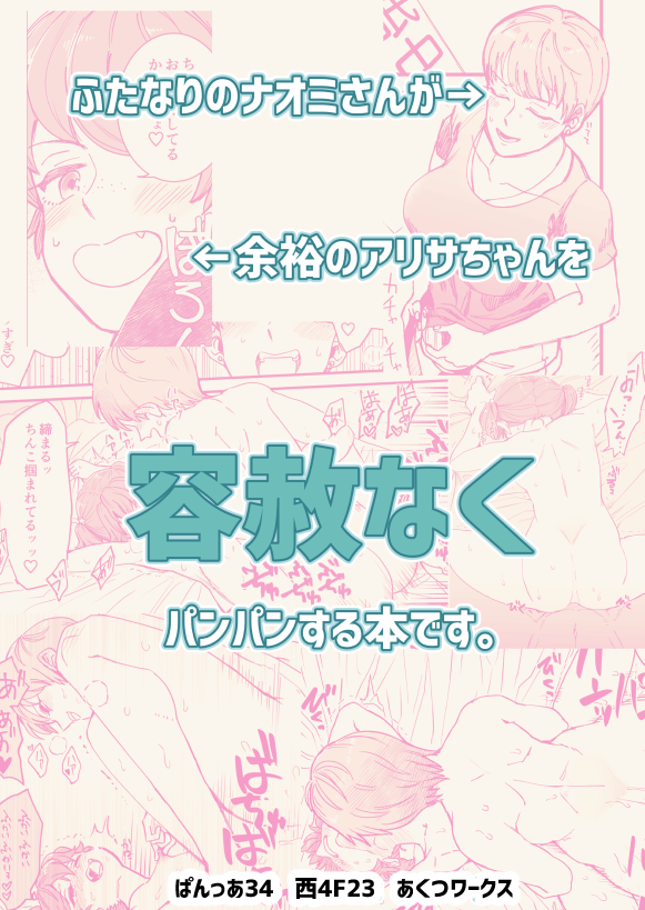 1/23 ぱんっあ☆ふぉー!34
東京ビッグサイト西4 F-23 あくつワークス
ナオアリちゃんの成人向けふたなり本と元気があればペーパーとか持っていきます。
「No Mercy! in NA」B5サイズ本文28P
↓サンプル
https://t.co/kucCP0cfnb