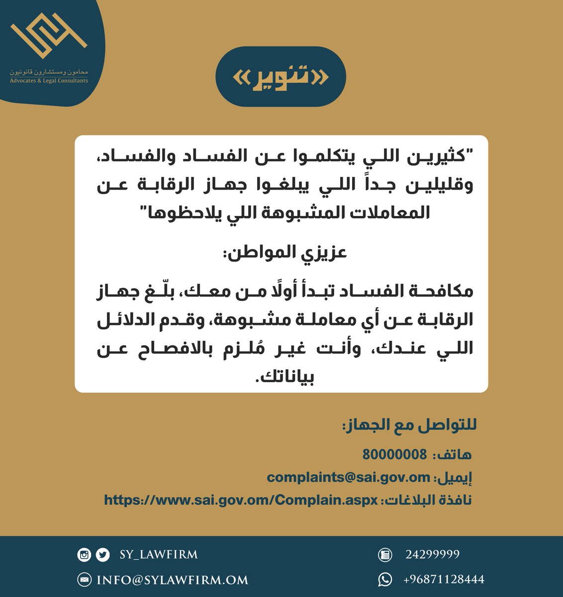 SY_LAWFIRM's tweet photo. محاربة #الفساد تبدأ من عندك فلا تنتظر.

للتواصل مع الجهاز:
@StateAudit_Oman

#تنويرSY
⚖️ #SYLAWFIRM https://t.co/1L0LcmiI6n