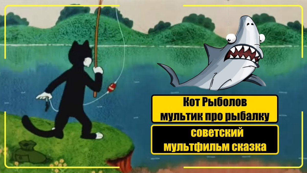 TemurKim's tweet photo. Союзмультфильм Сказка про "Кота Рыболова". Прикольный мультик про рыбалку!

https://t.co/abThhrNqgb

Мой канал в YouTube 
"Fishing PRO Temur"

#рыбалка #рыба #мультик #мульт #прикол #союзмультфильм #рыболов #котрыболов #мультфильм #рибалка #охотаирыбалка #охотарыбалка https://t.co/erAOOVVOYE
