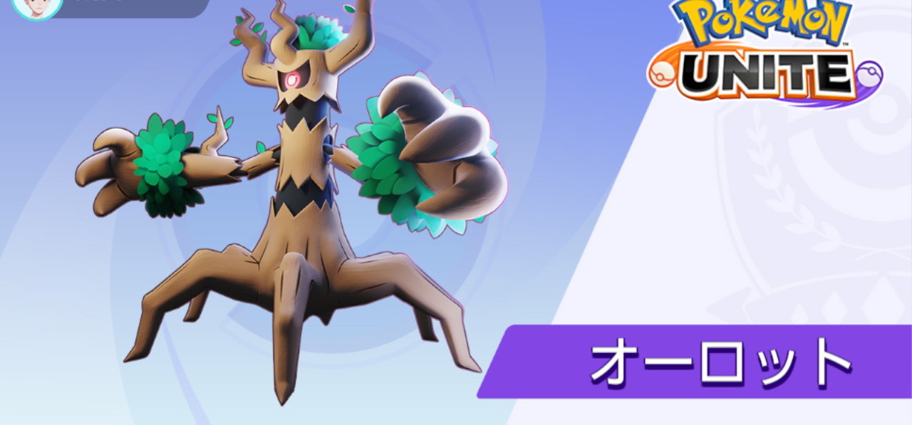 ポケモンユナイト攻略 Appmedia オーロットの情報やおすすめ持ち物などを更新しました 耐久が高く削ることが得意なためかなり厄介なポケモンで 慣れれば慣れるほど凶悪になるポケモンです オーロットのおすすめ技と立ち回り T Co X6kiqyb1um