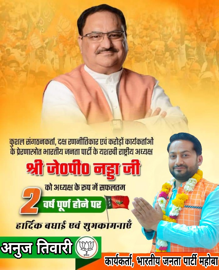 AnujBendo's tweet photo. कुशल संगठनकर्ता, दक्ष रणनीतिकार एवं करोड़ों कार्यकर्ताओं के प्रेरणास्त्रोत भारतीय जनता पार्टी के यशस्वी राष्ट्रीय अध्यक्ष श्री जे०पी० नड्डा जी को अध्यक्ष के रूप में सफलतम 2 वर्ष पूर्ण होने पर हार्दिक बधाई एवं शुभकामनाएँ !!
J.P.Nadda https://t.co/UNcMJm3nwn