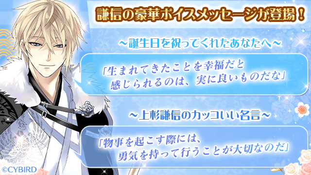 謙信のボイスメッセージ】 イベント『謙信誕生祭』の特典には、 誕生日