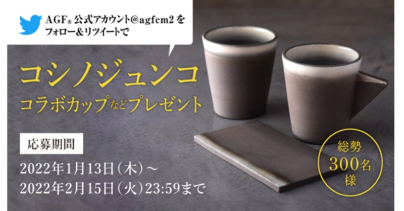agfcm2's tweet photo. ／　
応募は2月15日（火）まで！
＼
好評につき今年も実施！
#AGF器の絆コラボCP2022
#ちょっと贅沢な珈琲店
#コシノジュンコ コラボカップ☕️や3,000円相当の#AGF  商品が300名様に当たる‼️

①@agfcm2をフォロー
②このツイートをRT　で応募完了！
詳しくはこちら👇