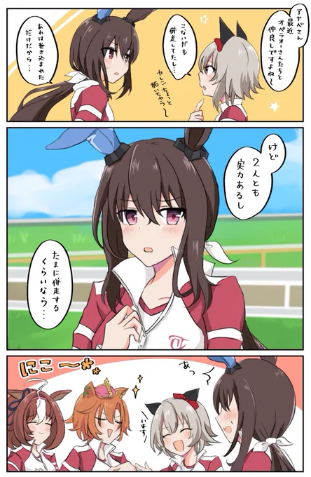 アヤべさんと距離を縮めたいオペラオーとドトウ②+カレンチャン
 #ウマ娘 