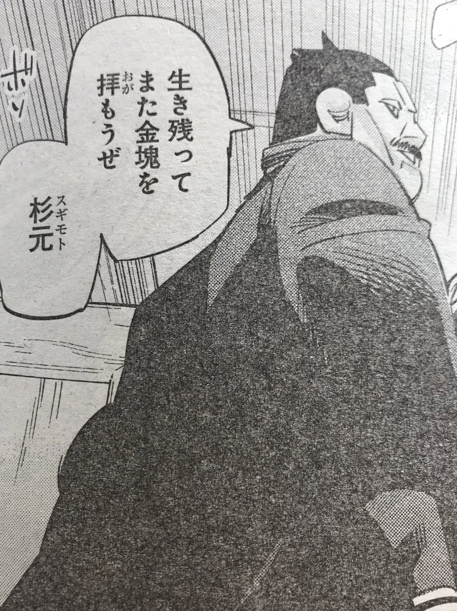 ゴールデンカムイ読んだ。薩摩隼人vs壬生狼再びにあの二人の隗囂にあの爪。というかチンポ先生フラグビンビンおっ勃てないでくださいあたし泣いちゃう 