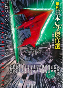 SFなんでもランキング国内東京創元社 9位6点!『年刊日本SF傑作選(全