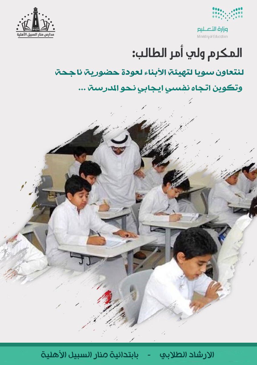 #مدارس_منار_السبيل
#مناعتنا_حياة 
#نعود_بحذر