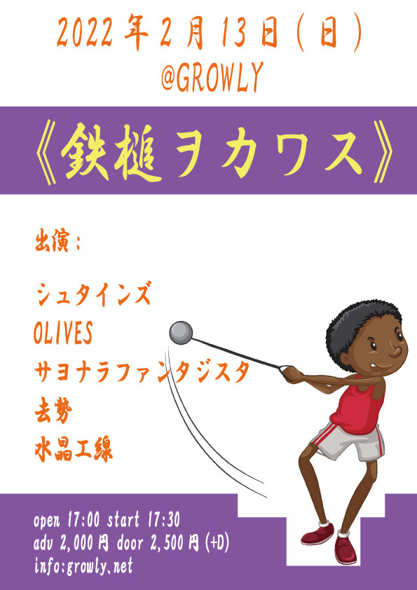 Kyoto_GROWLY's tweet photo. 【追加！】
2/13(日) GROWLY
"鉄槌ヲカワス"

シュタインズ
OLIVES
サヨナラファンタジスタ
去勢
水晶工線 

open 17:00 start 17:30
adv 2,000円 door 2,500円(+D)
*GROWLYのLINE自動予約でも予約可能です！→ https://t.co/6u2KPPp1Ti https://t.co/iCzjZZY2J6