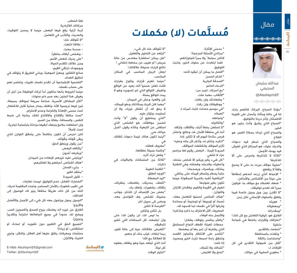 yamamahMAG's tweet photo. مقال - عبدالله سليمان السحيمي..
مُسلَّمات (لا) مكملات..
*للجميع الحق في التعبير دون تشويه، أو إساءة، أو استنقاص، أو زيادة!

https://t.co/0OzSfWGeJD

@Alsuhaymi37 https://t.co/zFOAvPduox