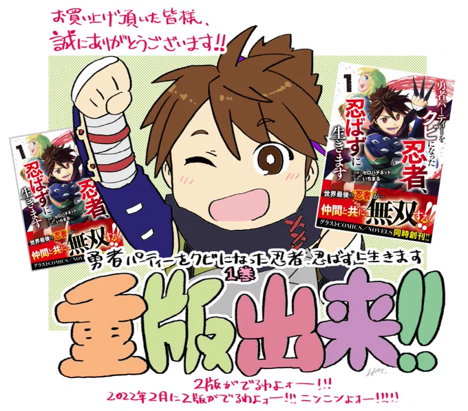 【速報】「勇者パーティーをクビになった忍者、忍ばずに行きます」
何と!漫画版単行本1巻の重版が決定しました!
嬉しーー!!!応援して頂いてる皆様のおかげです!
是非皆様の周りの忍者にもお知らせ下さい☆
https://t.co/bA7k3P2IXS

#コミックグラスト 無料配信はこちら
https://t.co/brnLIIRuip 