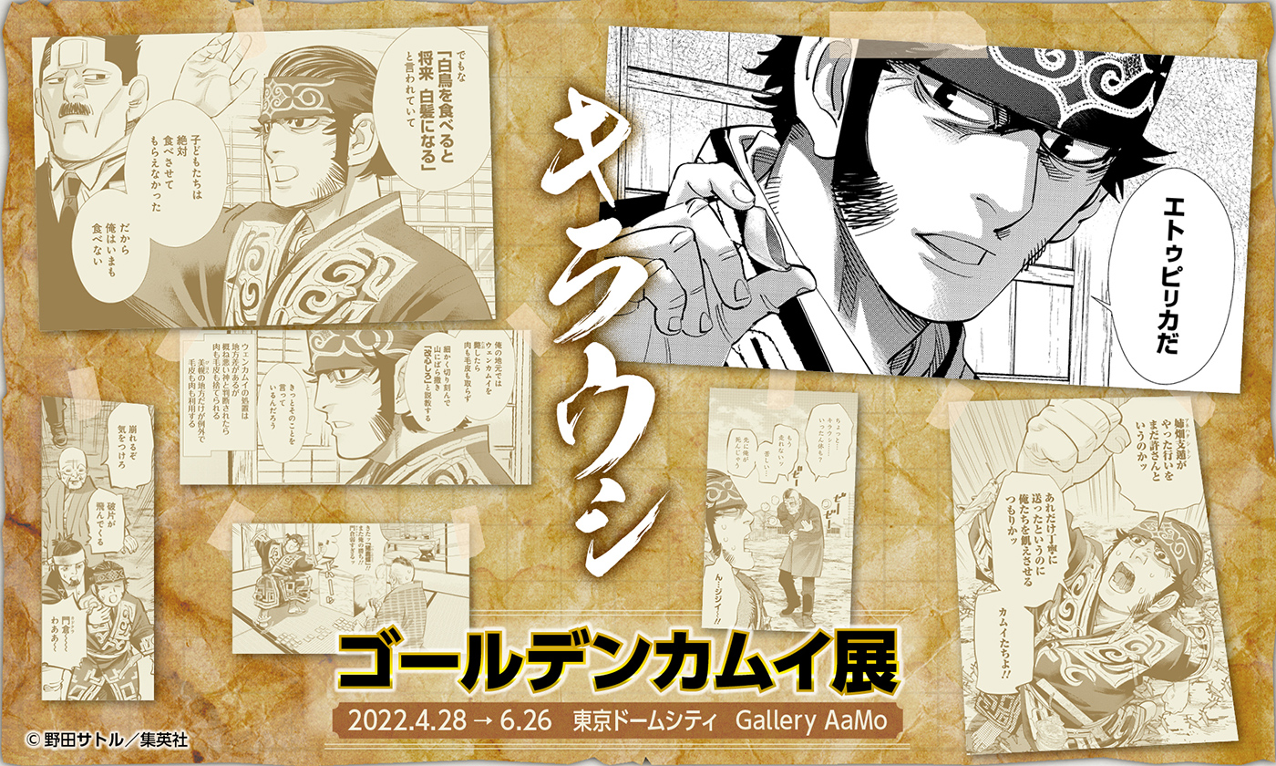 連載完結記念 ゴールデンカムイ展【公式】 on X 連載完結記念 ゴールデンカムイ展【公式】 on X