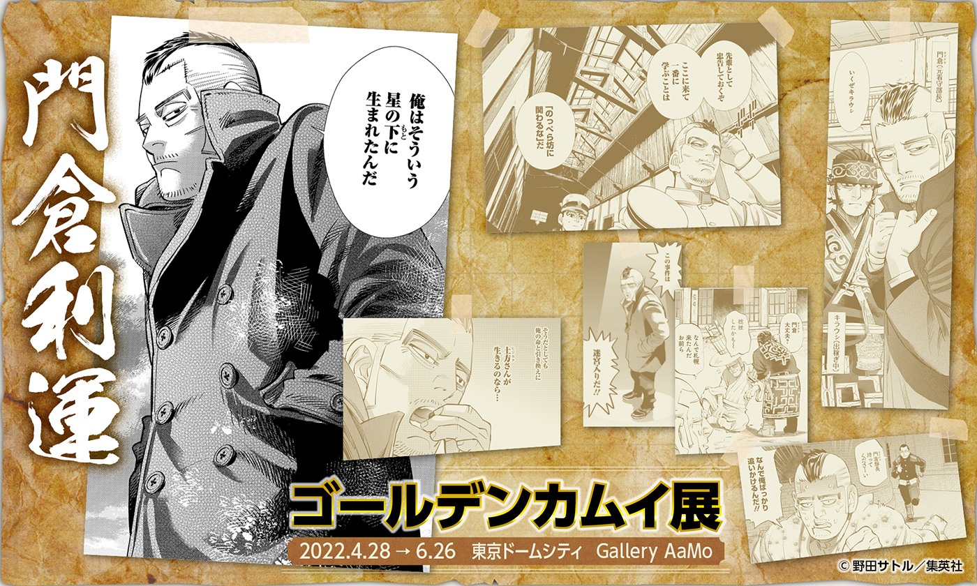 連載完結記念 ゴールデンカムイ展【公式】 on X