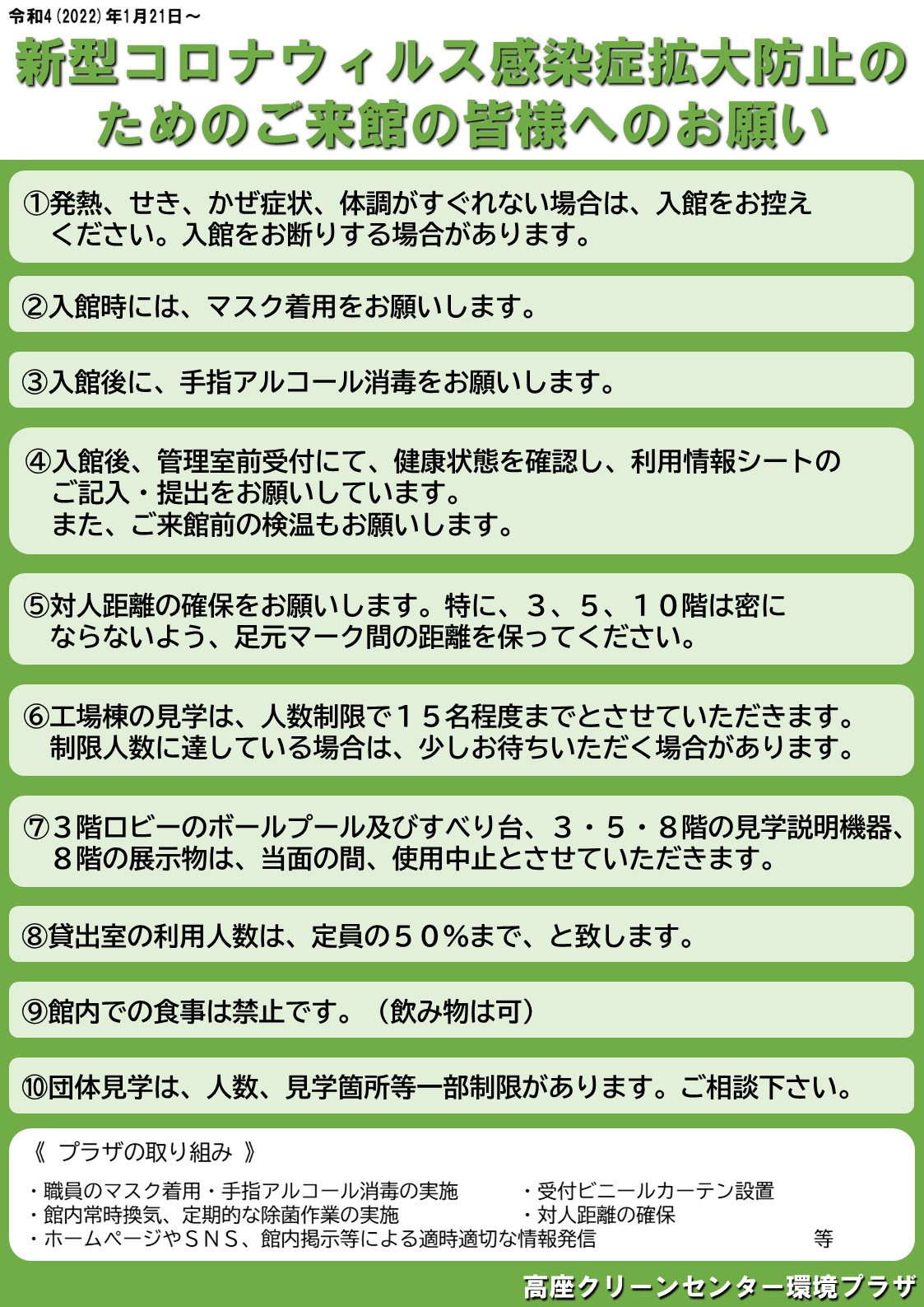 高座クリーンセンター 環境プラザ いつも当施設をご利用下さり 誠にありがとうございます 神奈川県のまん延防止等重点措置発令を受け 1月21日 2月13日の期間 各種ご利用制限致します ご不便おかけしますが 何卒ご理解ご協力下さいますよう